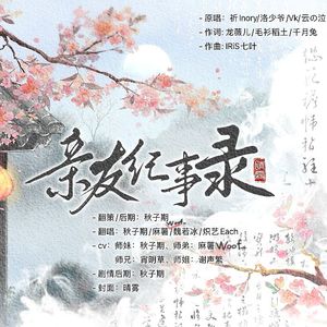 亲友纪事录（纯歌版）