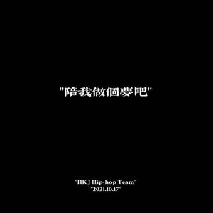 "陪我做个梦吧"(Prod. by Jeston)