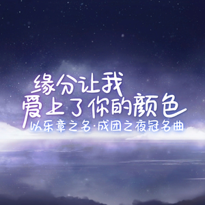 缘分让我爱上了你的颜色