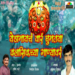 Yedamaych Vaar Ghumtaya Classic Chya Ganyavr