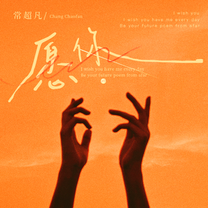 愿你
