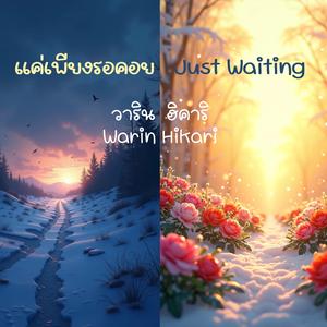 แค่เพียงรอคอย - Just Waiting