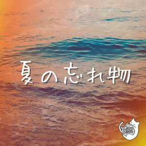 夏の忘れ物
