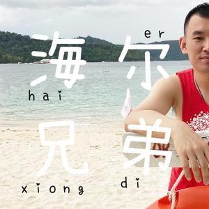 海尔兄弟