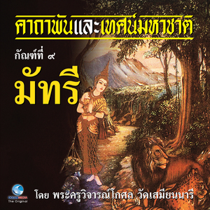 เทศน์มหาชาติ กัณฑ์ที่ ๙ มัทรี