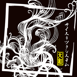 天和