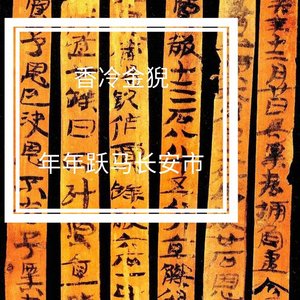 舞曲-凤凰台上忆吹箫-香冷金猊-李清照