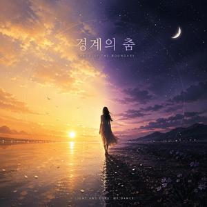 경계의 춤