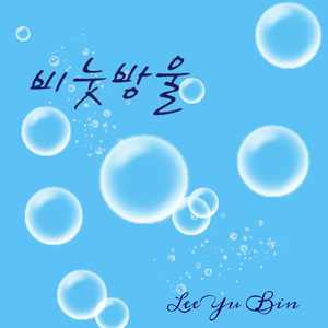 비눗방울 Soap Bubble (Instrumental)