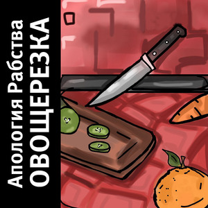 Апельсиновое насилие