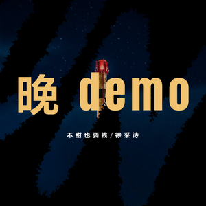 晚 demo