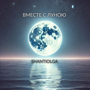 Вместе с луною