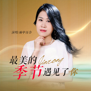最美的季节遇见了你 (伴奏)