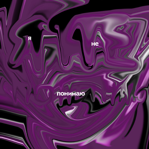 Я не понимаю