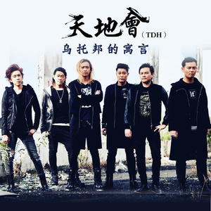 乌托邦的寓言 (Remix版)