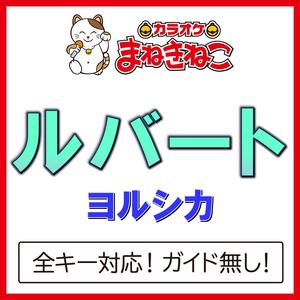 ルバート（カラオケ）[Originally Performed By ヨルシカ]