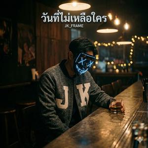 วันที่ไม่เหลือใคร