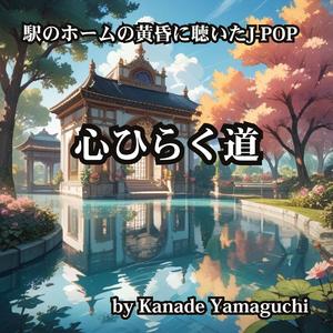 駅のホームの黄昏に聴いたJ-POP 心ひらく道