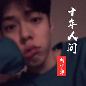 十年人间