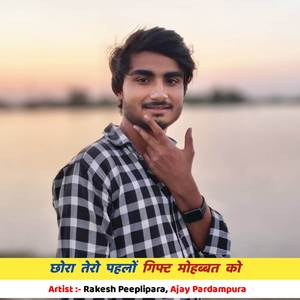 छोरा तेरो पहलों गिफ्ट मोहब्बत को