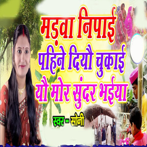 Marawa Nipai Pahine Diyau Chukai Yau Mor Sunder Bhaiya