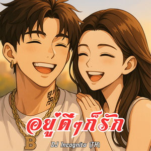 อยู่ดีๆก็รัก