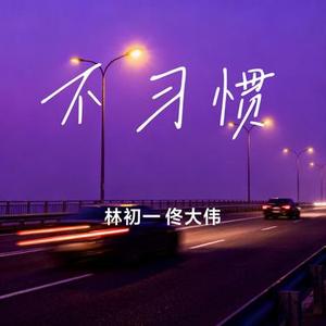 不习惯