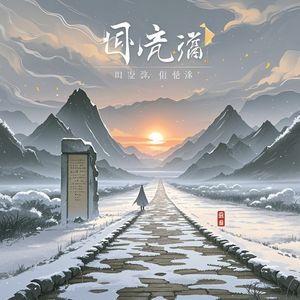 旧途孤行