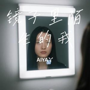 镜子里陌生的我