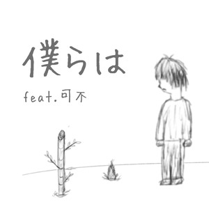 僕らは (feat. 可不)