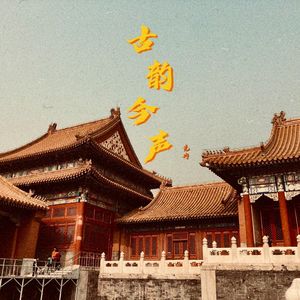 【停售】"古韵今声"-Chinese Boombap Beat