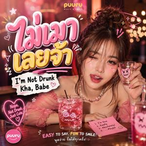 ไม่เมาเลยจ้า (I'm Not Drunk Kha, Babe)