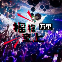 电音狂嗨