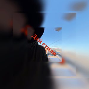 Дай стиля