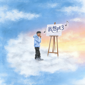 我想pt3（feat.娇阮）
