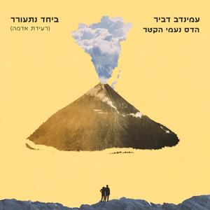 ביחד נתעורר