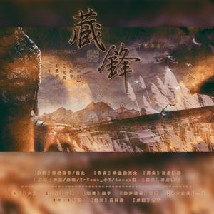 藏锋——《天涯明月刀》全门派群像