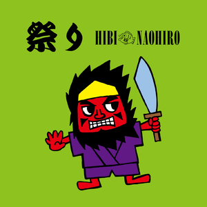 祭り (2024 Remaster)