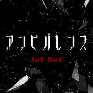 アンビバレンス