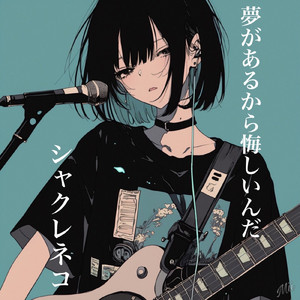 夢があるから悔しいんだ