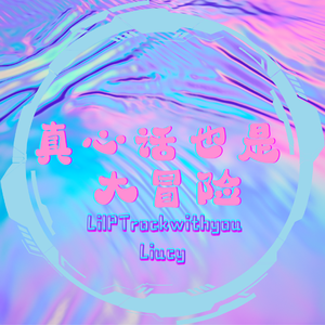 真心话也是大冒险 feat.Liucy