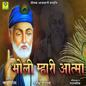 Bholi Mhari Aatma