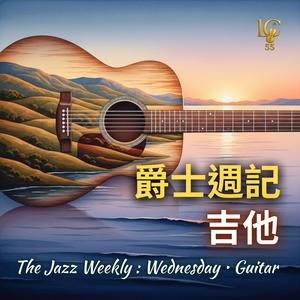 六弦夜語.星期三午後｜Six-String Nocturne. Wednesday Afternoon