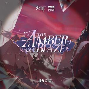 琥珀流光 The Amber Blaze