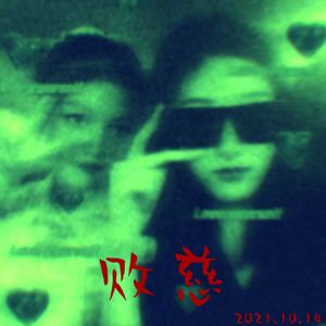 败慈 首版