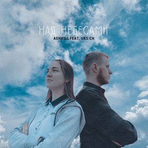 Над небесами