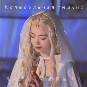 Колыбельная тишины