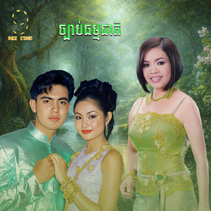 ច្បាប់ធម្មជាតិ (From "រឿងដេីមស្នេហ៍រកាដែក Nice Stars")