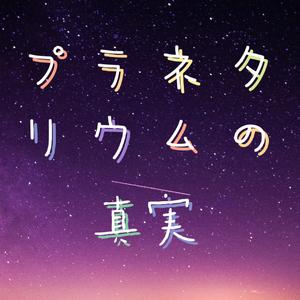 プラネタリウムの真実