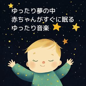 眠れない夜に聴く1分で眠れる癒しのギターBGM 不安改善 自律神経 瞑想音楽